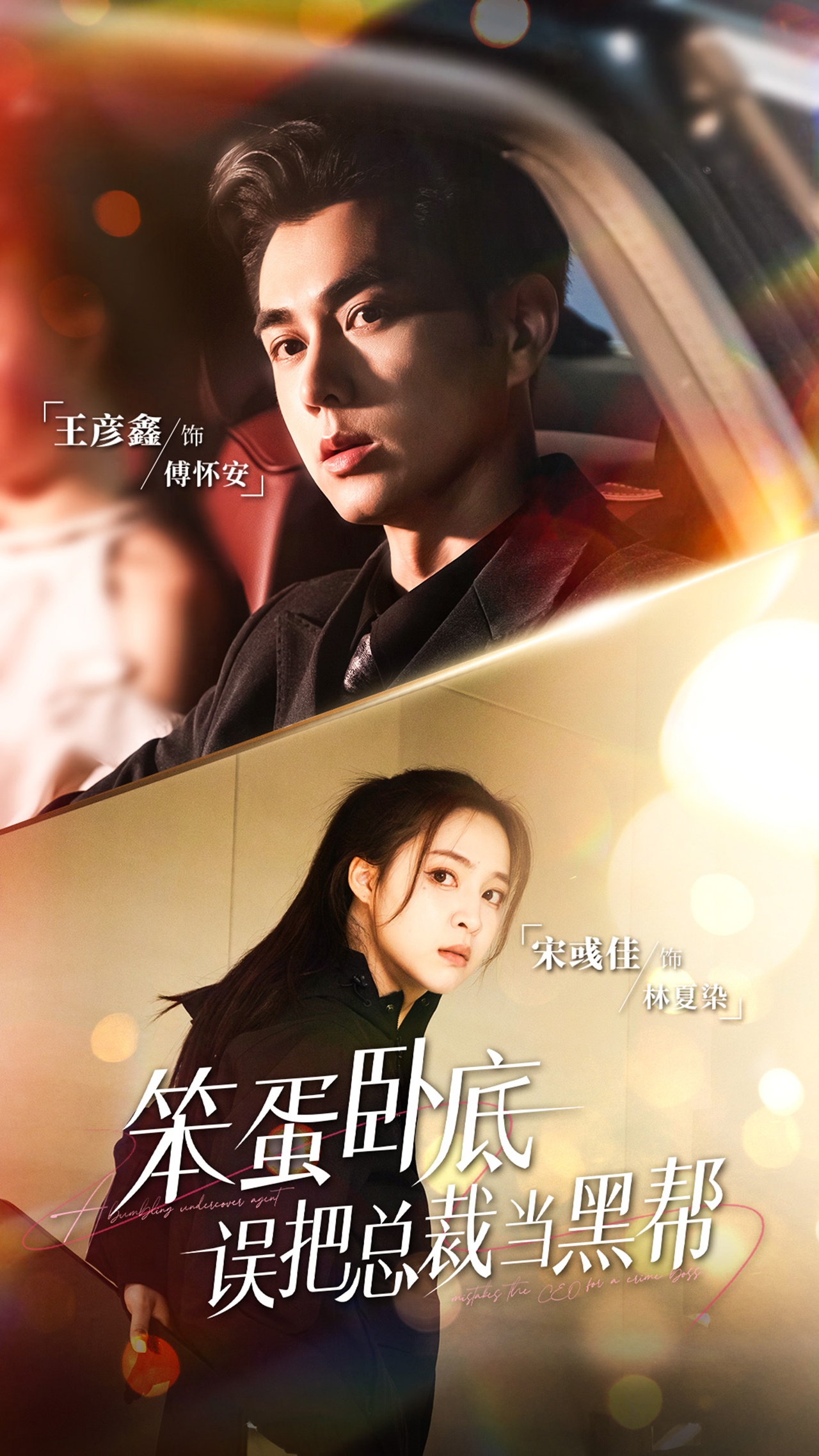 笨蛋臥底，誤把總裁當(dāng)黑幫(全集)