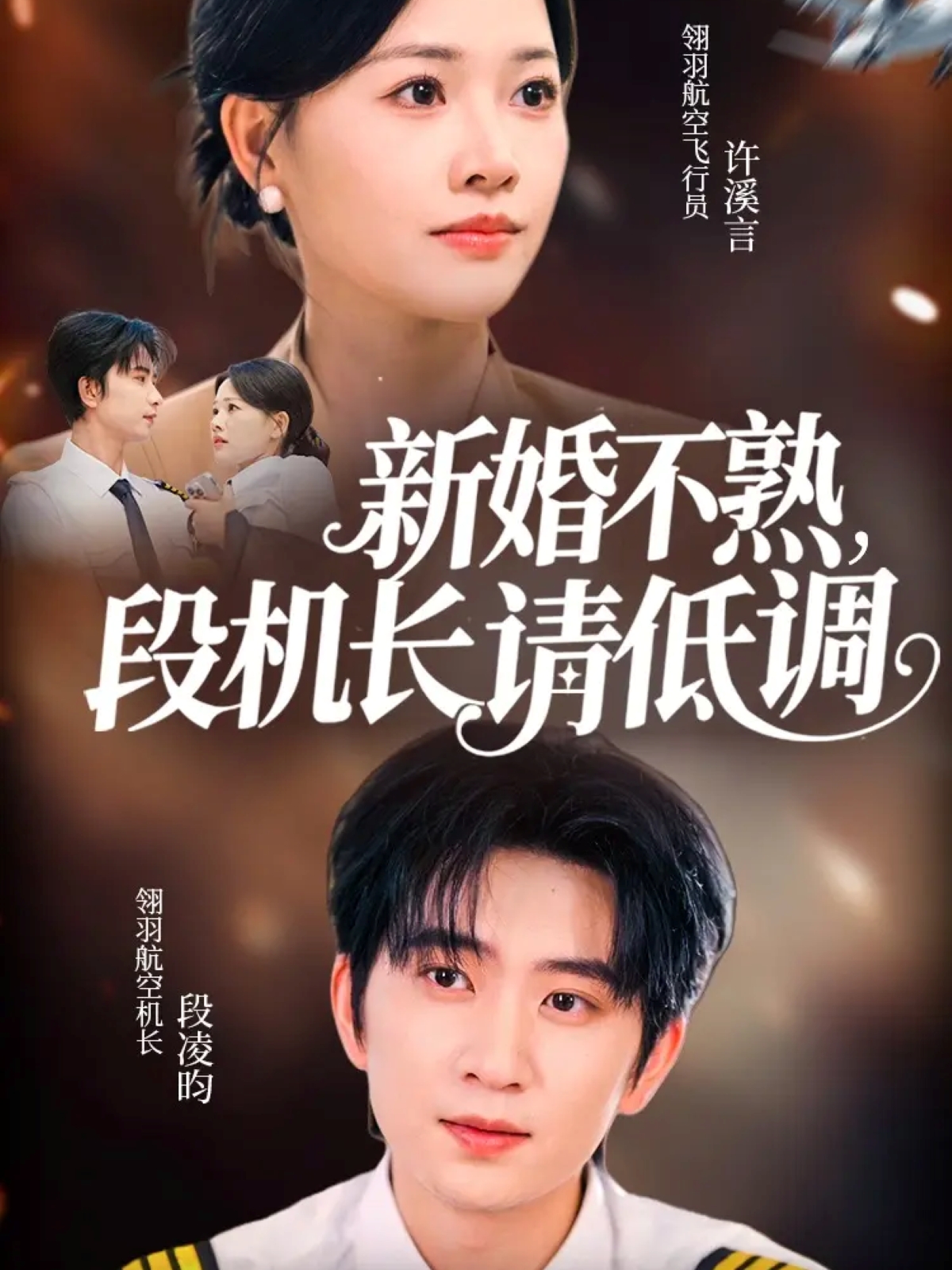 新婚不熟，段機(jī)長請(qǐng)低調(diào)(全集)