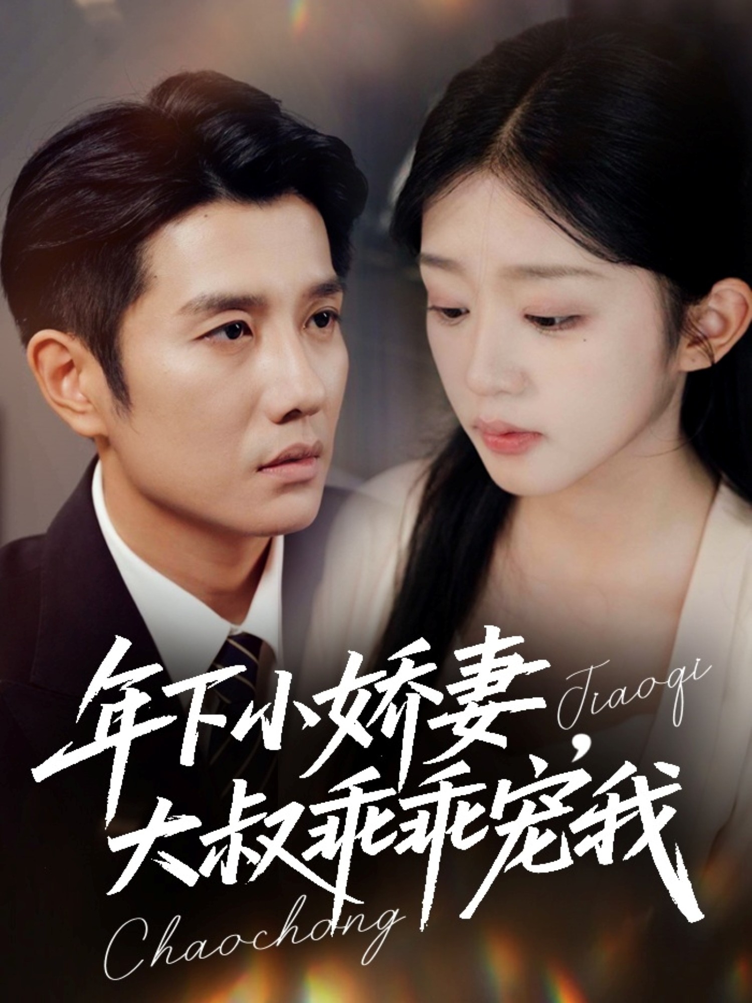 年下小嬌妻，大叔乖乖寵我(全集)