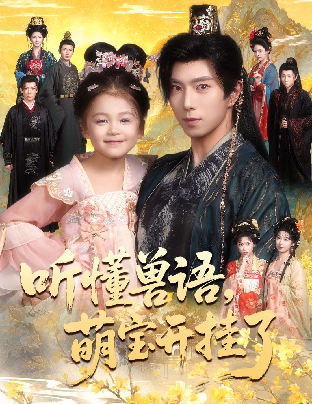 聽懂獸語萌寶開掛了(全集)