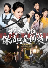 我本鳴鳳，保潔只是偽裝(全集)