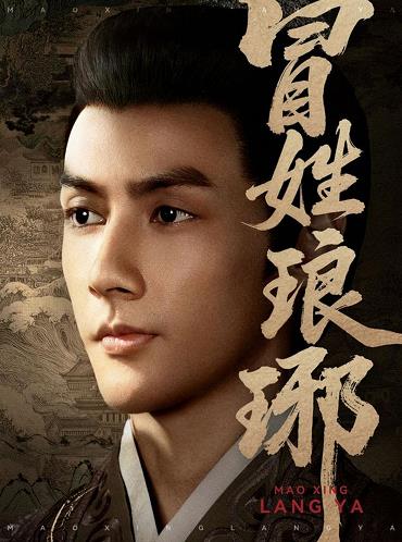 冒姓瑯琊第03集