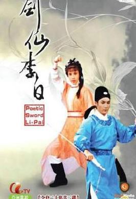 劍仙李白國語(全集)