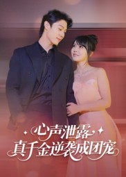 心聲泄露，真千金逆襲成團(tuán)寵(全集)