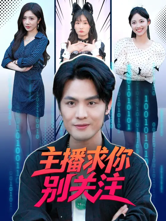 主播求你別關(guān)注(全集)