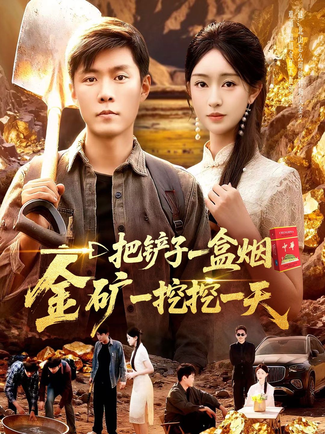 一把鏟子一盒煙，金礦一挖挖一天(全集)