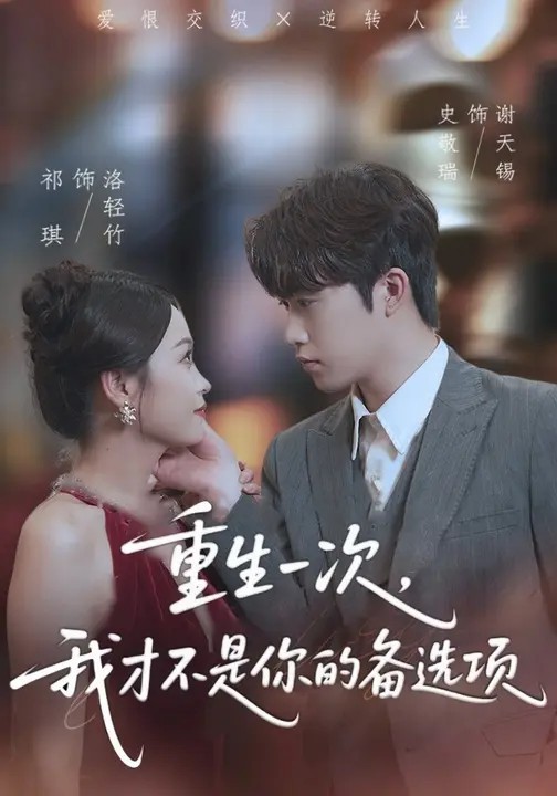 重生一次，我才不是你的備選項(xiàng)(全集)