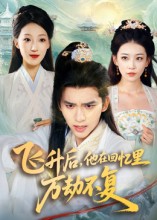 飛升后，他在回憶里萬(wàn)劫不復(fù)(全集)