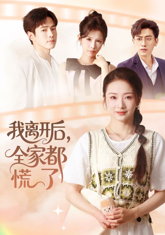 我離開后，全家都慌了(全集)