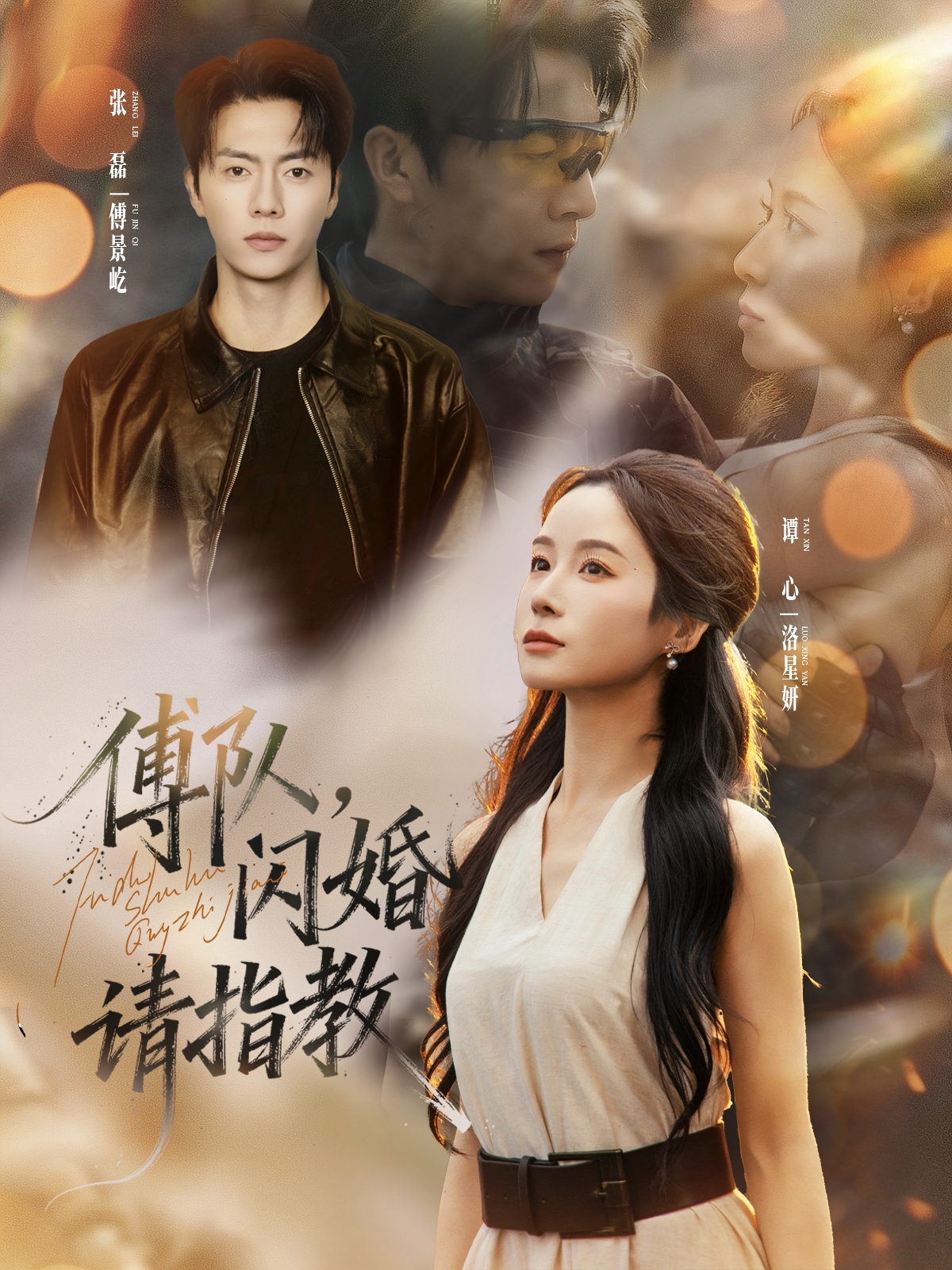 傅隊(duì)，閃婚請(qǐng)指教(全集)