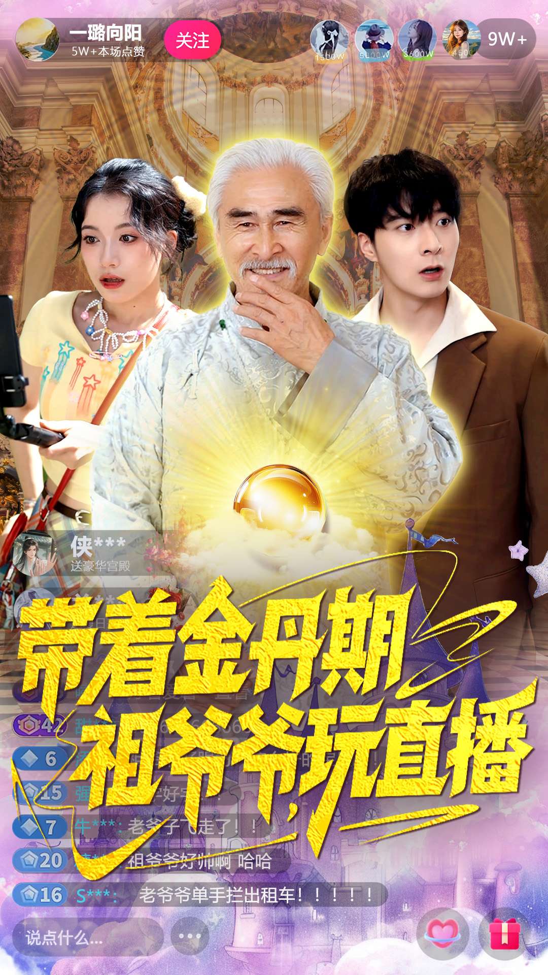 帶著金丹期祖爺爺玩直播(全集)