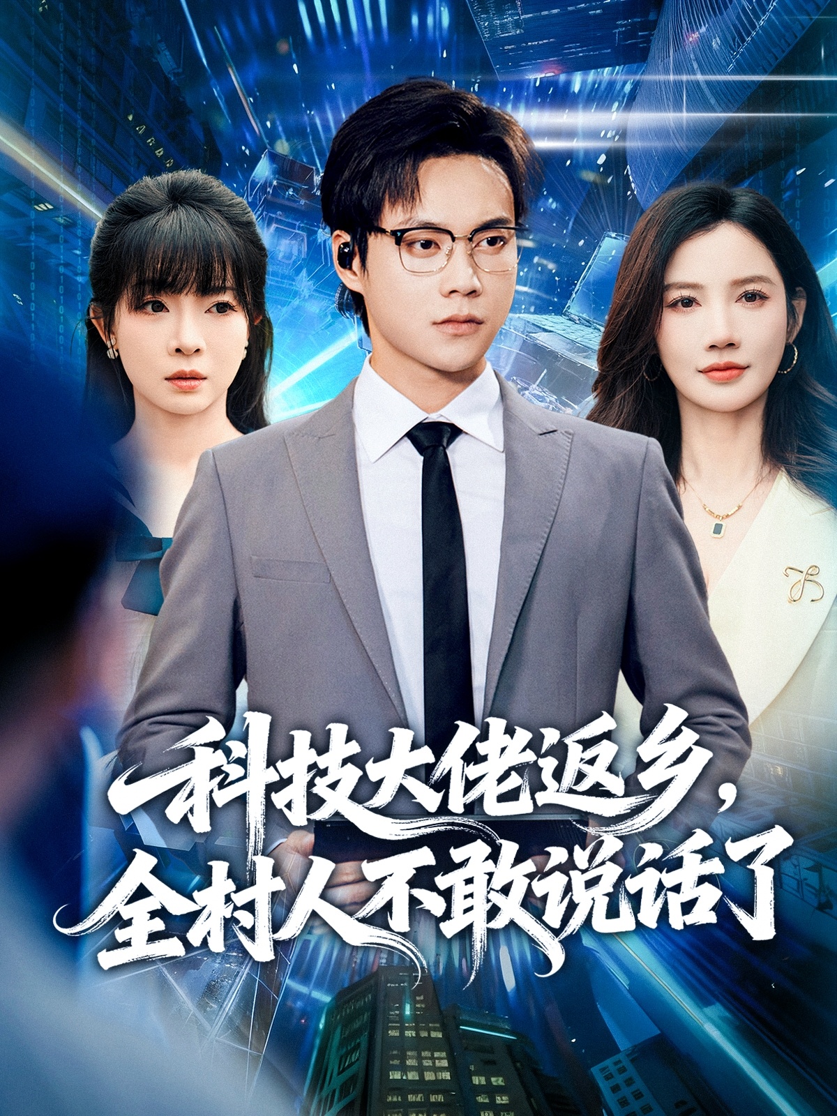 科技大佬返鄉(xiāng)，全村人不敢說話了(全集)