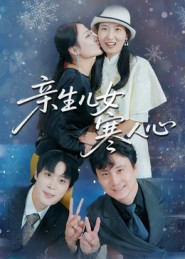 親生兒女寒人心(全集)