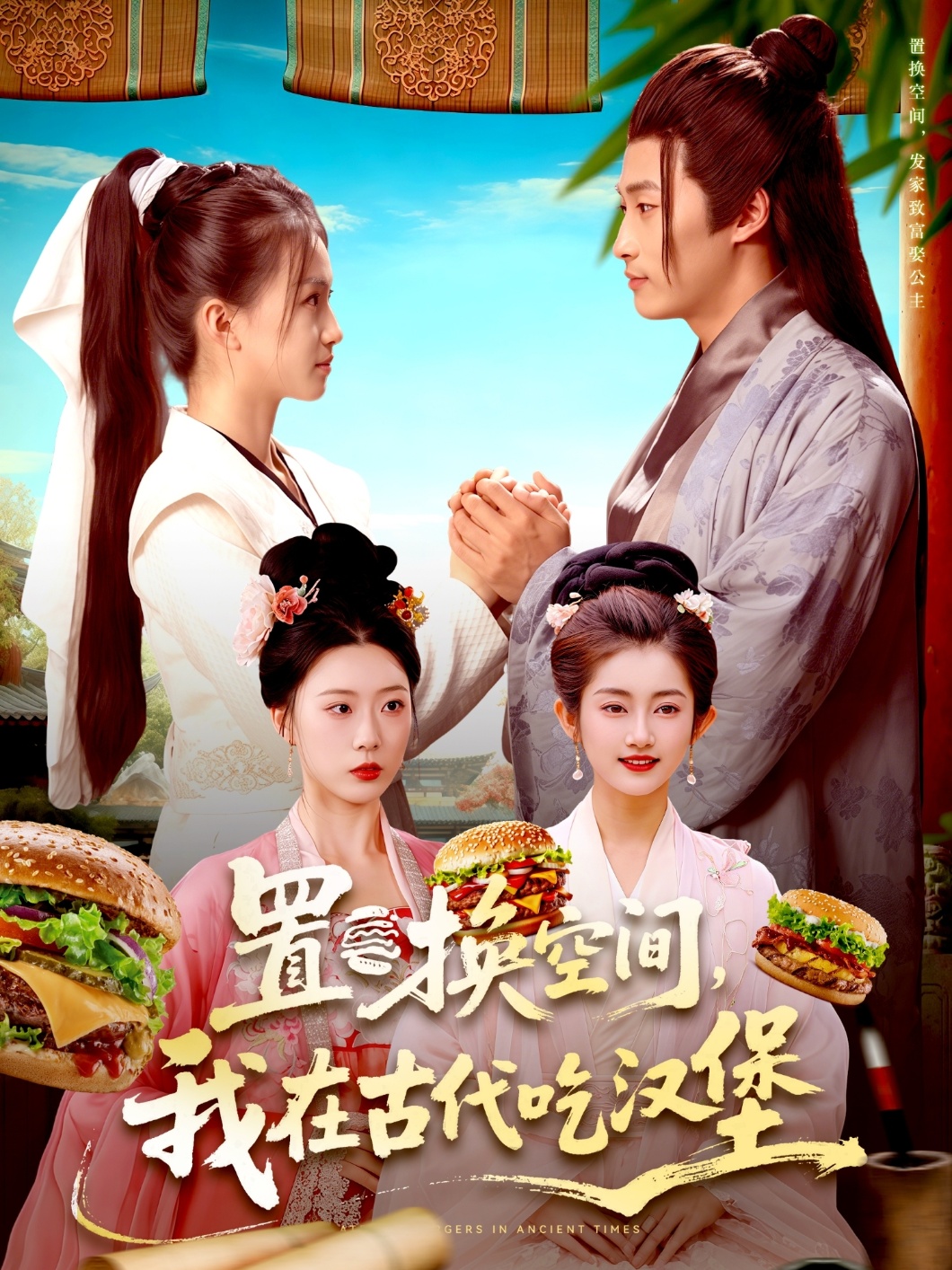 置換空間 ，我在古代吃漢堡(全集)