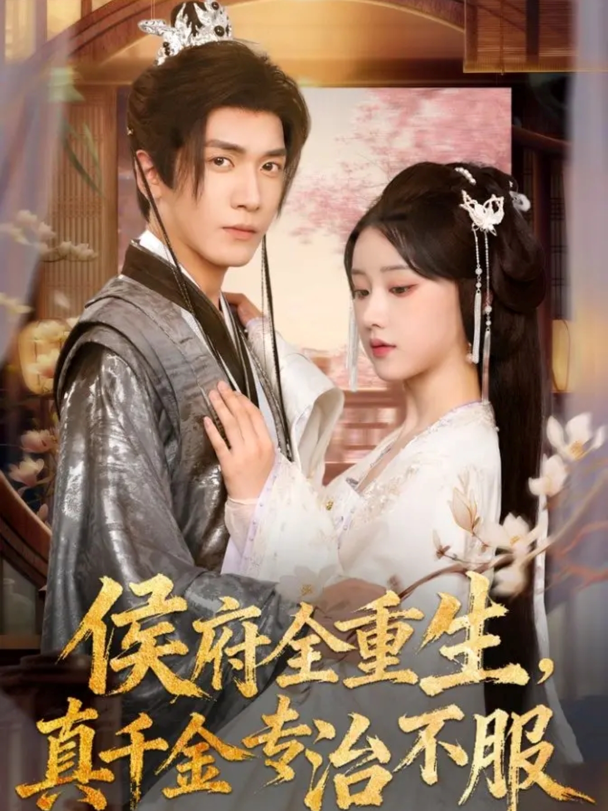 侯府全重生，真千金專治不服(全集)