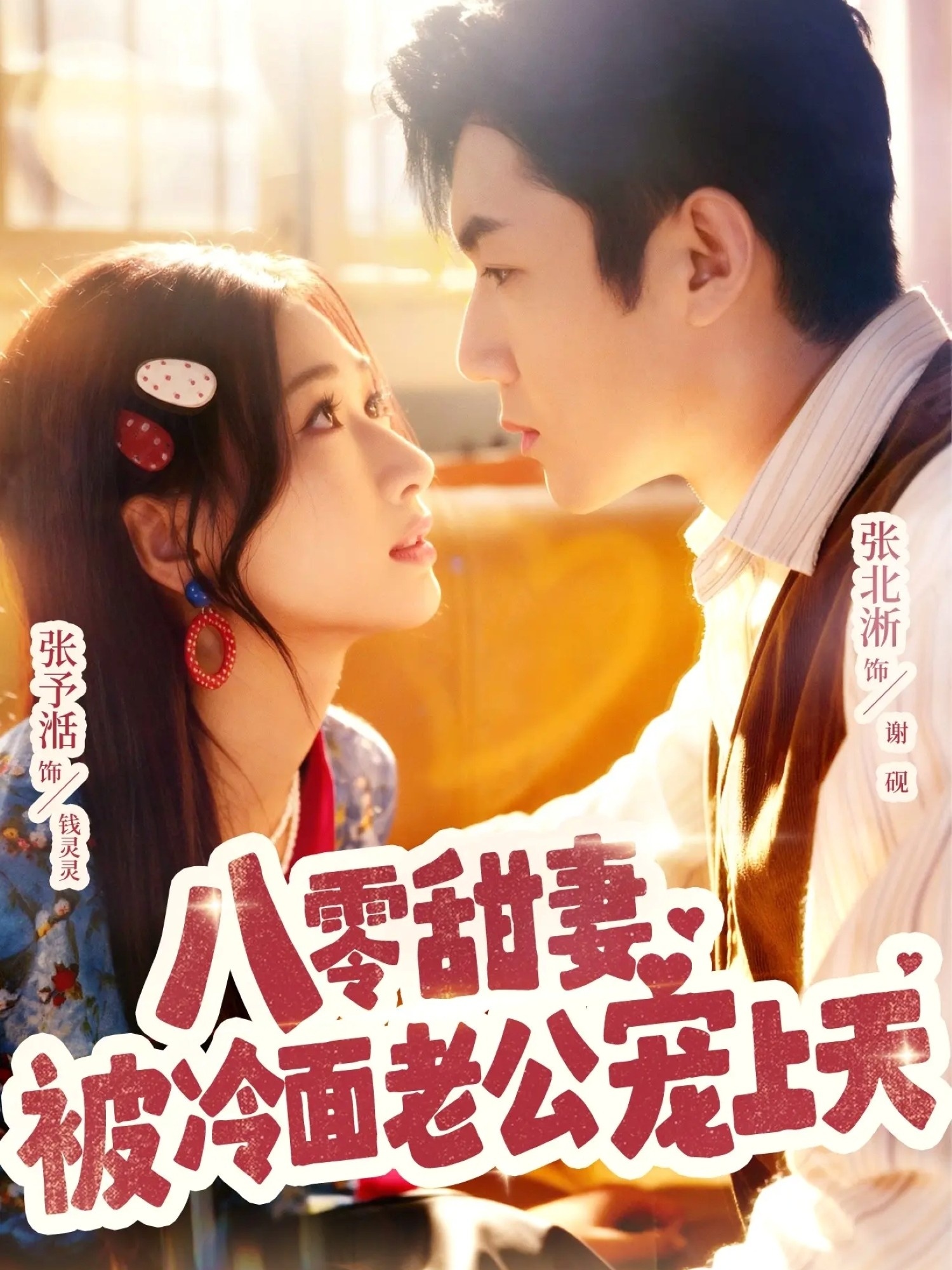 八零甜妻被冷面老公寵上天(全集)