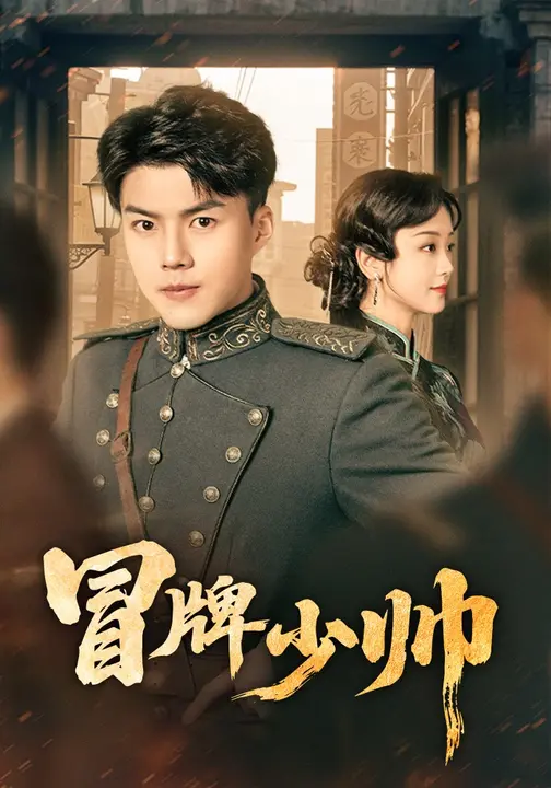 冒牌少帥(全集)