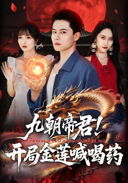 九朝帝君！開局金蓮喊喝藥(全集)