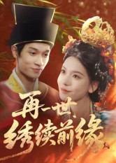 再一世，繡續(xù)前緣(全集)
