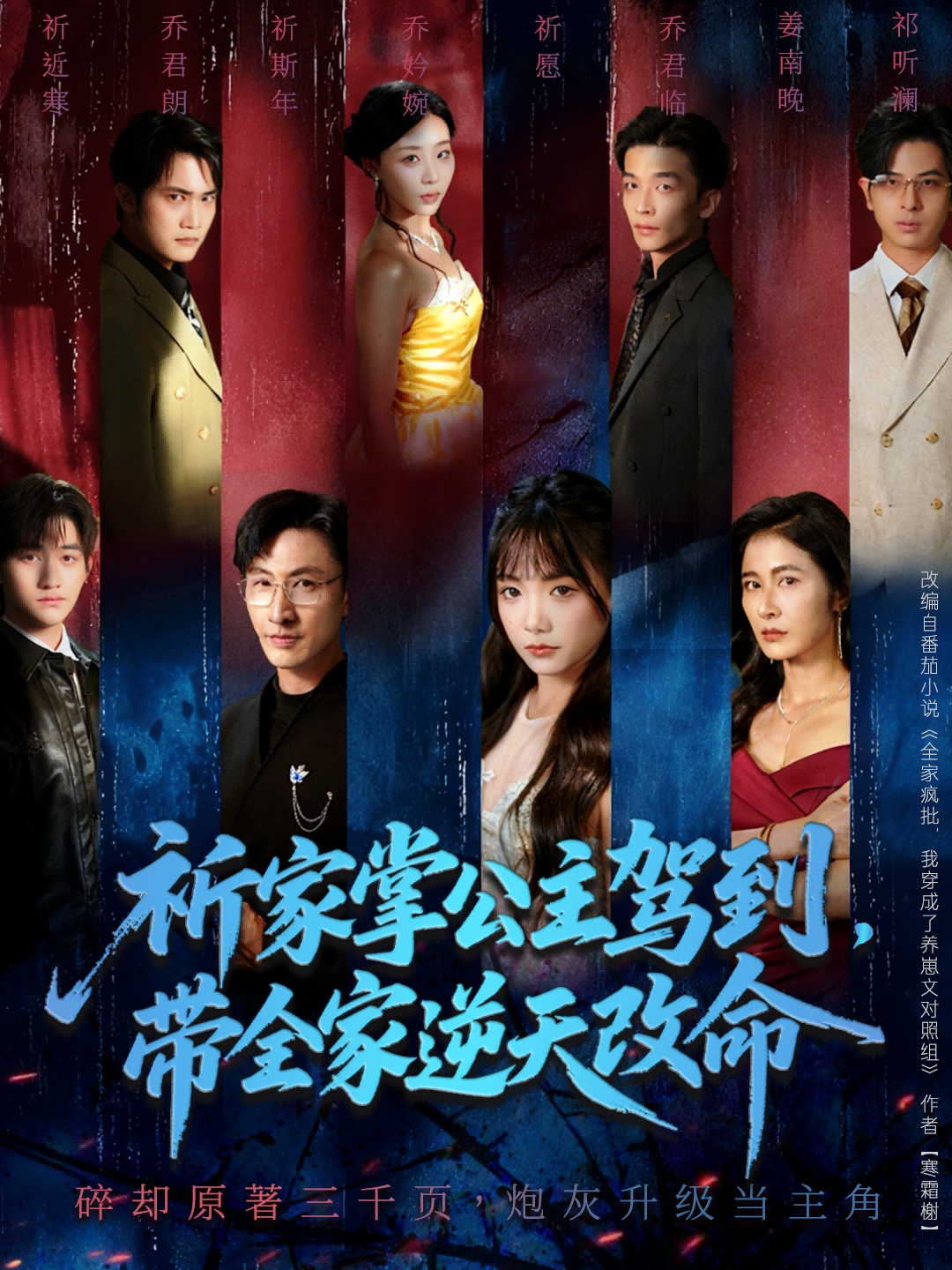 祈家掌公主駕到，帶全家逆天改命(全集)