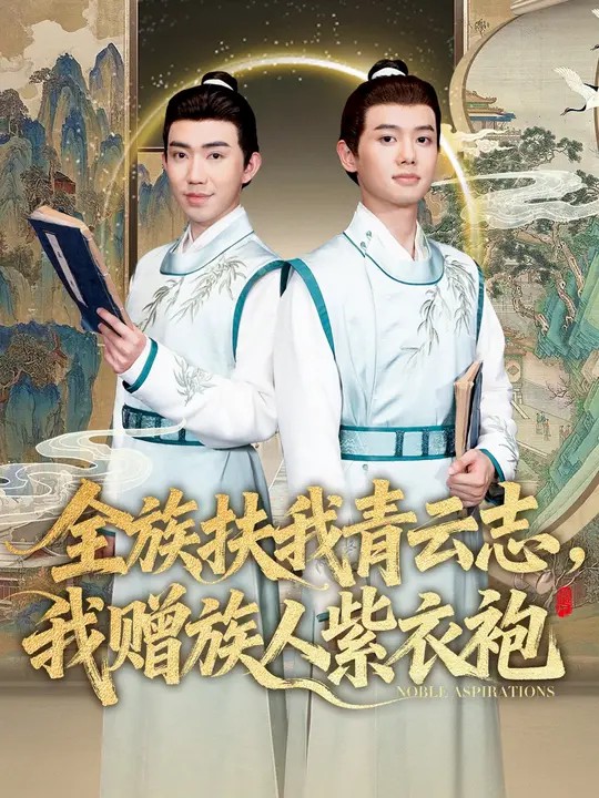 全族扶我青云志，我贈(zèng)族人紫衣袍(全集)