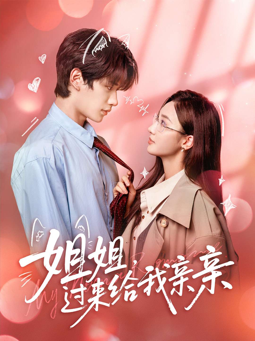 姐姐，過來給我親親(全集)