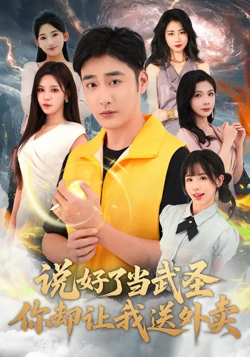 說好了當武圣，你卻讓我送外賣(全集)