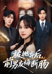 被拋棄后，前男友悔斷腸(全集)