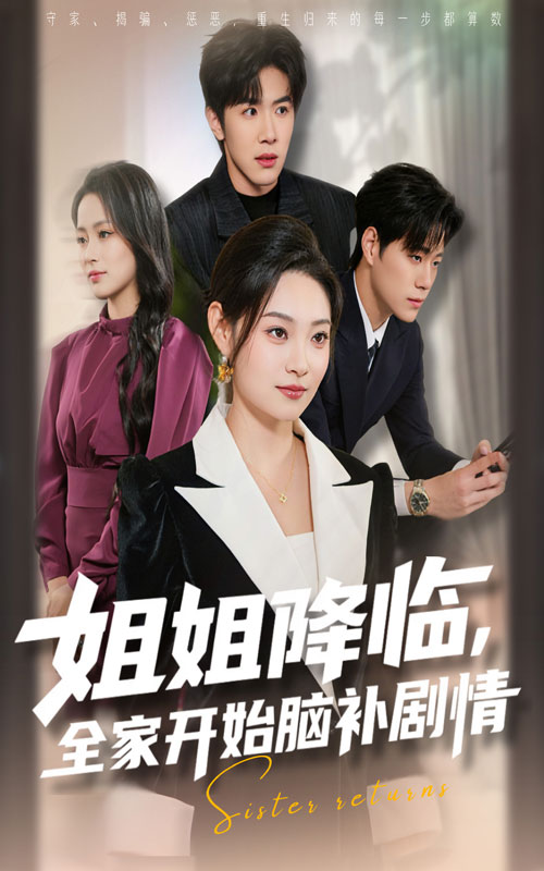 姐姐降臨，全家開始腦補劇情(全集)