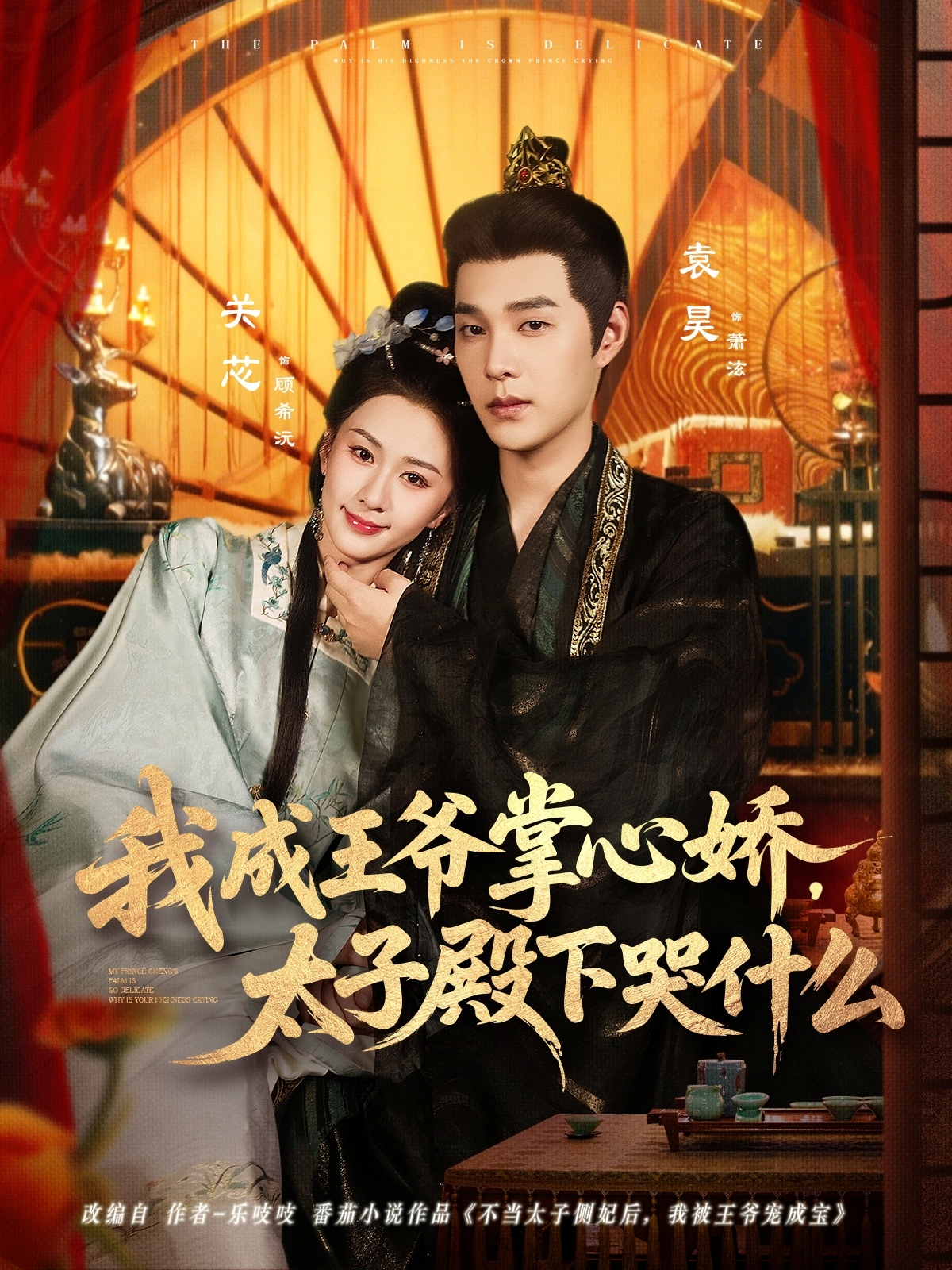 我成王爺掌心嬌，太子殿下哭什么(全集)