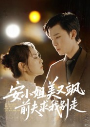 安小姐美又颯，前夫求我別走(全集)