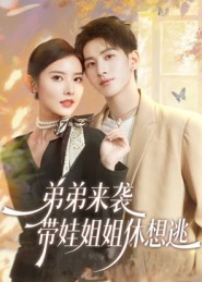 弟弟來襲，帶娃姐姐休想逃(全集)