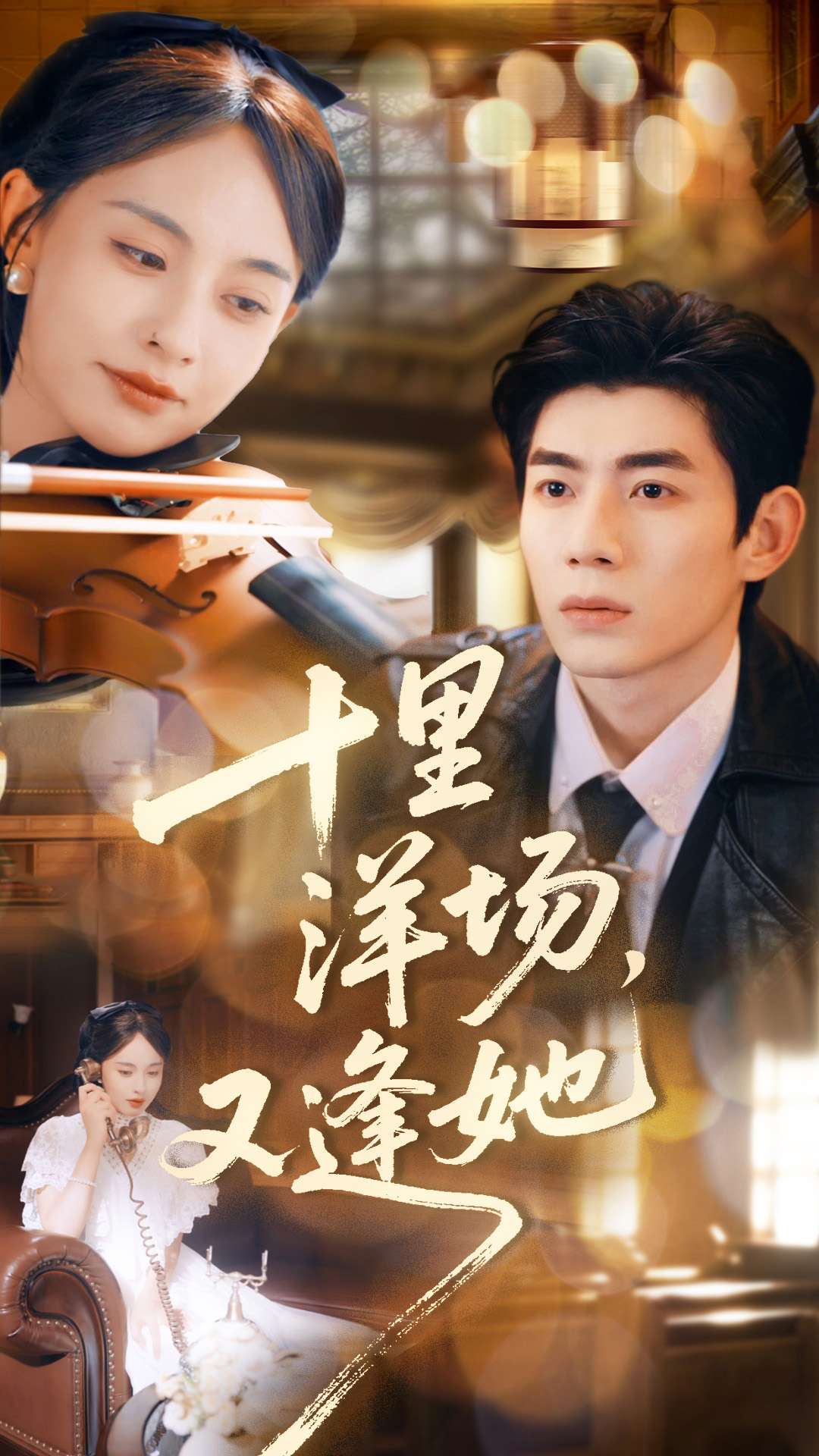 十里洋場(chǎng)，又逢她(全集)