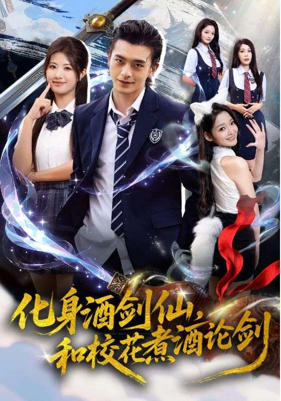 化身酒劍仙，和?；ㄖ缶普搫?全集)