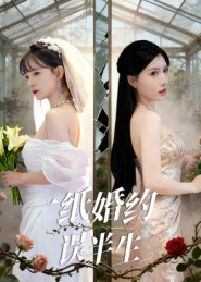 一紙婚約誤半生(全集)