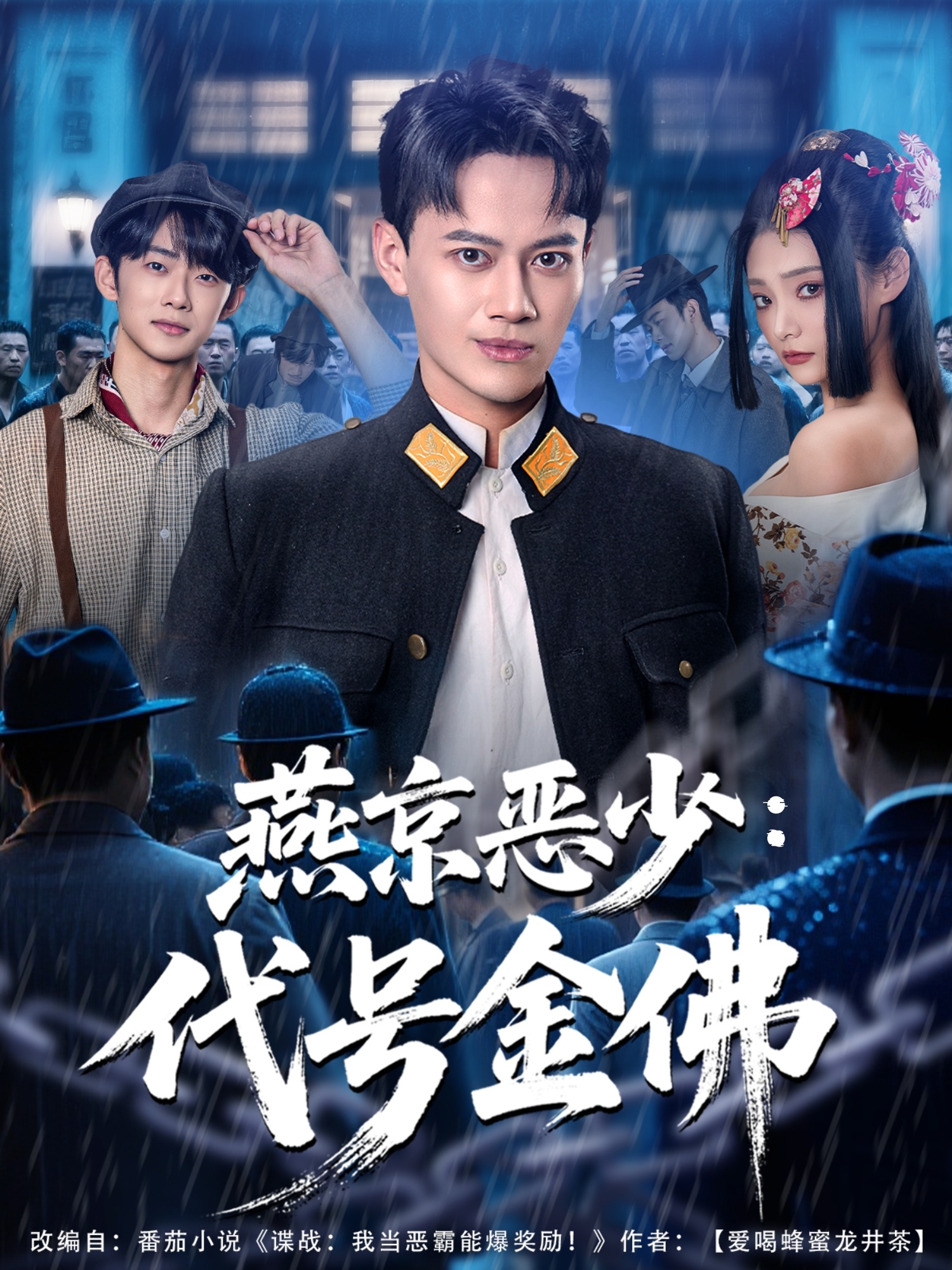 燕京惡少，代號(hào)金佛(全集)