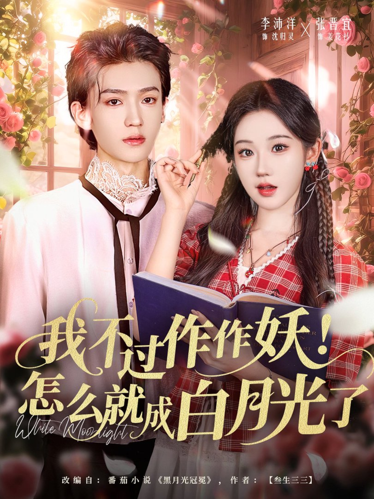 我不過作作妖！怎么就成白月光了(全集)