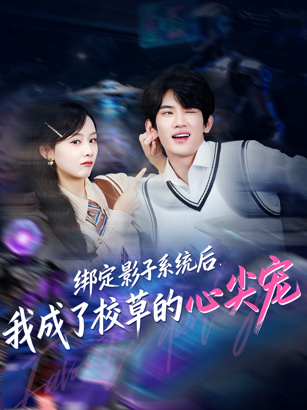 綁定影子系統(tǒng)后，我成了校草的心尖寵(全集)