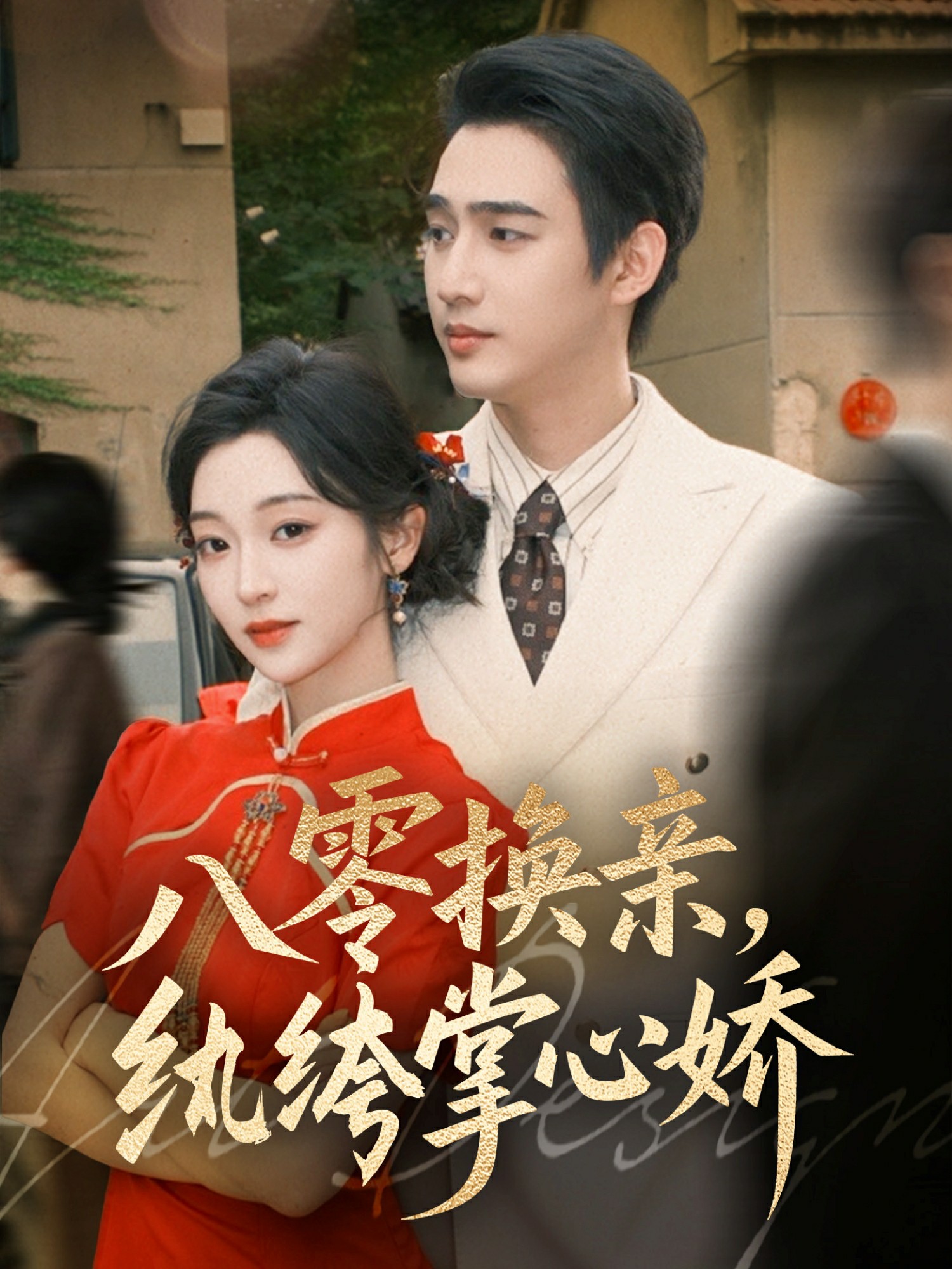 八零女配覺醒后，惹得竹馬心亂顫(全集)