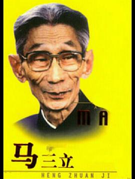 馬三立第18集(大結(jié)局)