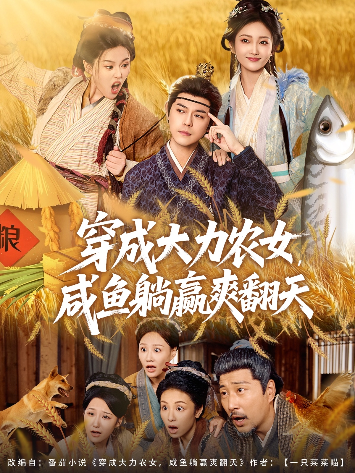 穿成大力農(nóng)女，咸魚躺贏爽翻天(全集)