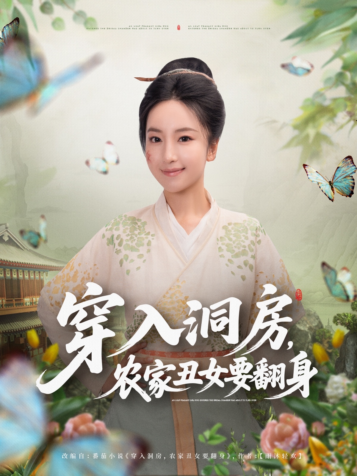 穿入洞房，農(nóng)家丑女要翻身(全集)