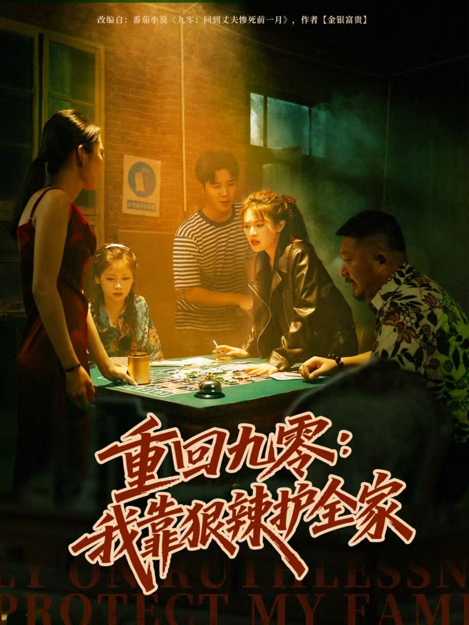 重回九零：我靠狠辣護全家(全集)