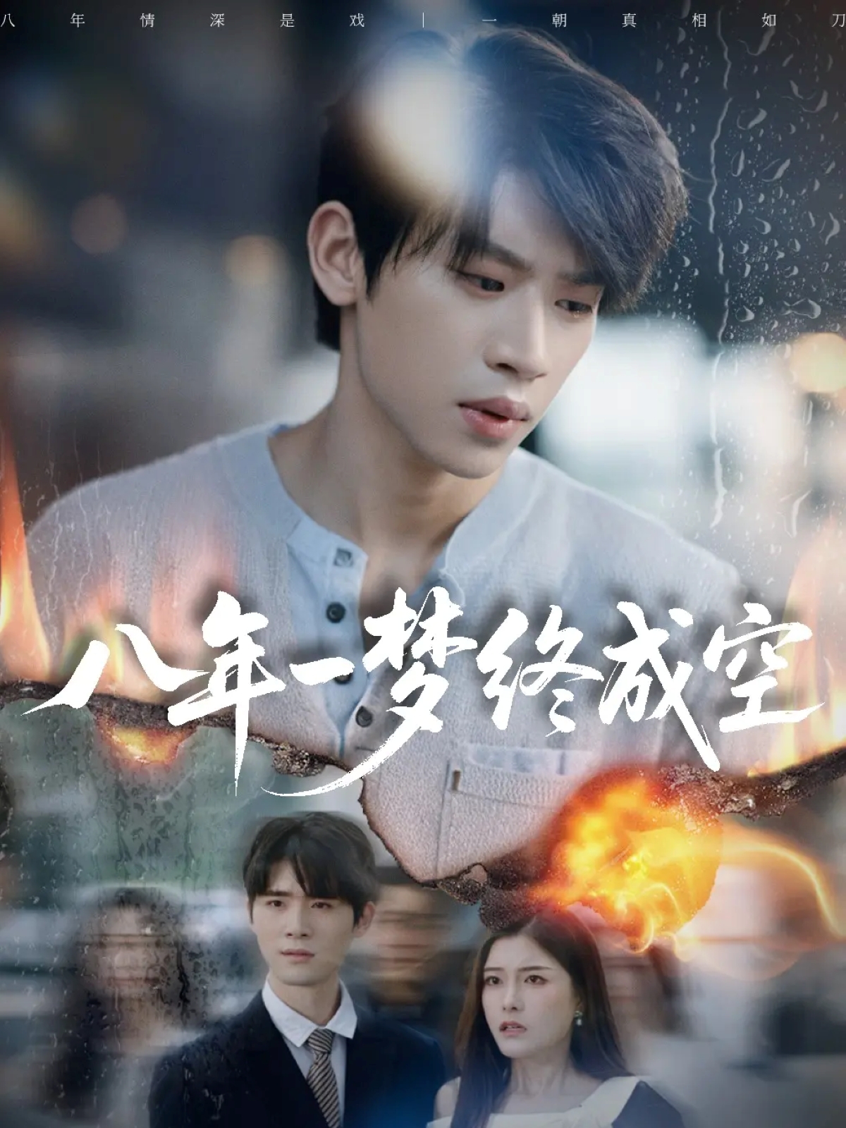 八年一夢(mèng)終成空(全集)