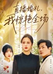 直播婚禮，我驚艷全場(全集)