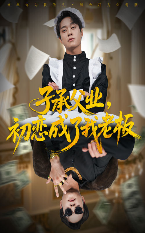 子承父業(yè)，初戀成了我老板(全集)