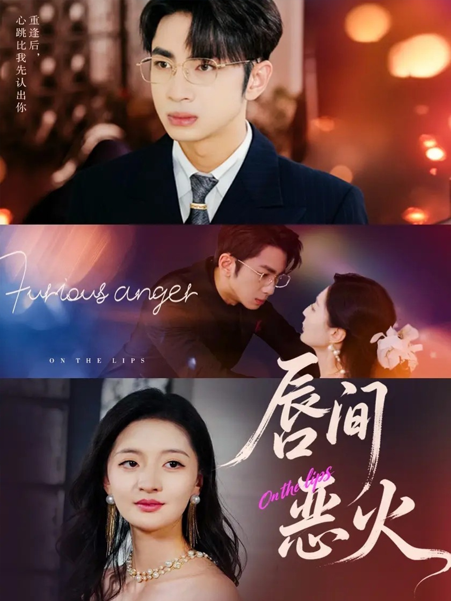 唇間惡火(全集)