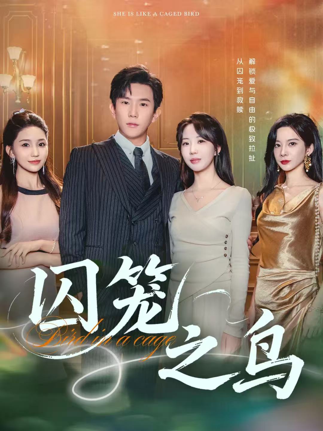 囚籠之鳥(全集)