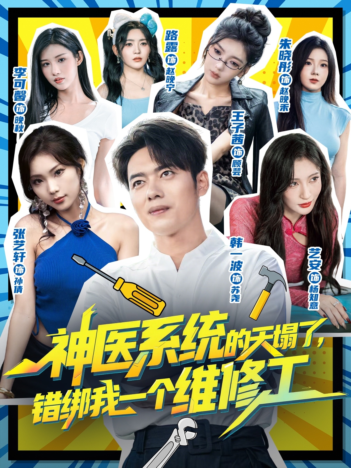 神醫(yī)系統(tǒng)的天塌了，錯(cuò)綁我一個(gè)維修工(全集)