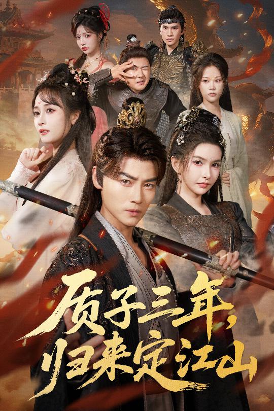 質(zhì)子三年，歸來定江山(全集)